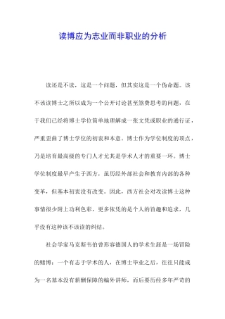 读博应为志业而非职业的分析