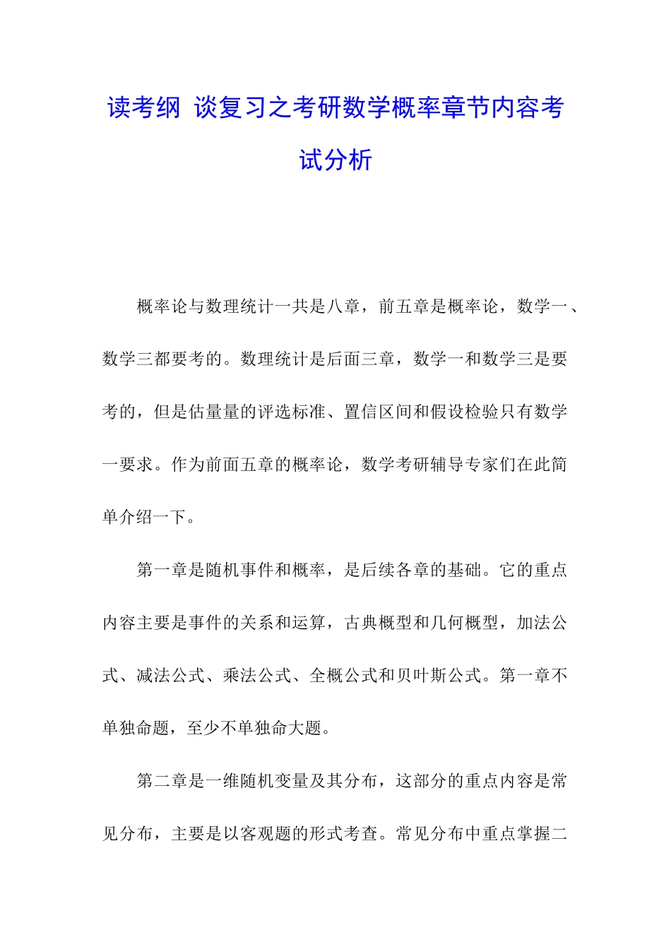 读考纲-谈复习之考研数学概率章节内容考试分析_第1页