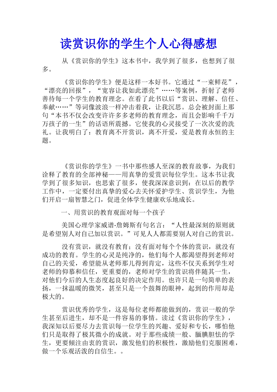读赏识你的学生个人心得感想_第1页