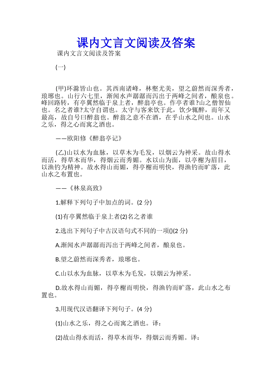 课内文言文阅读及答案_第1页