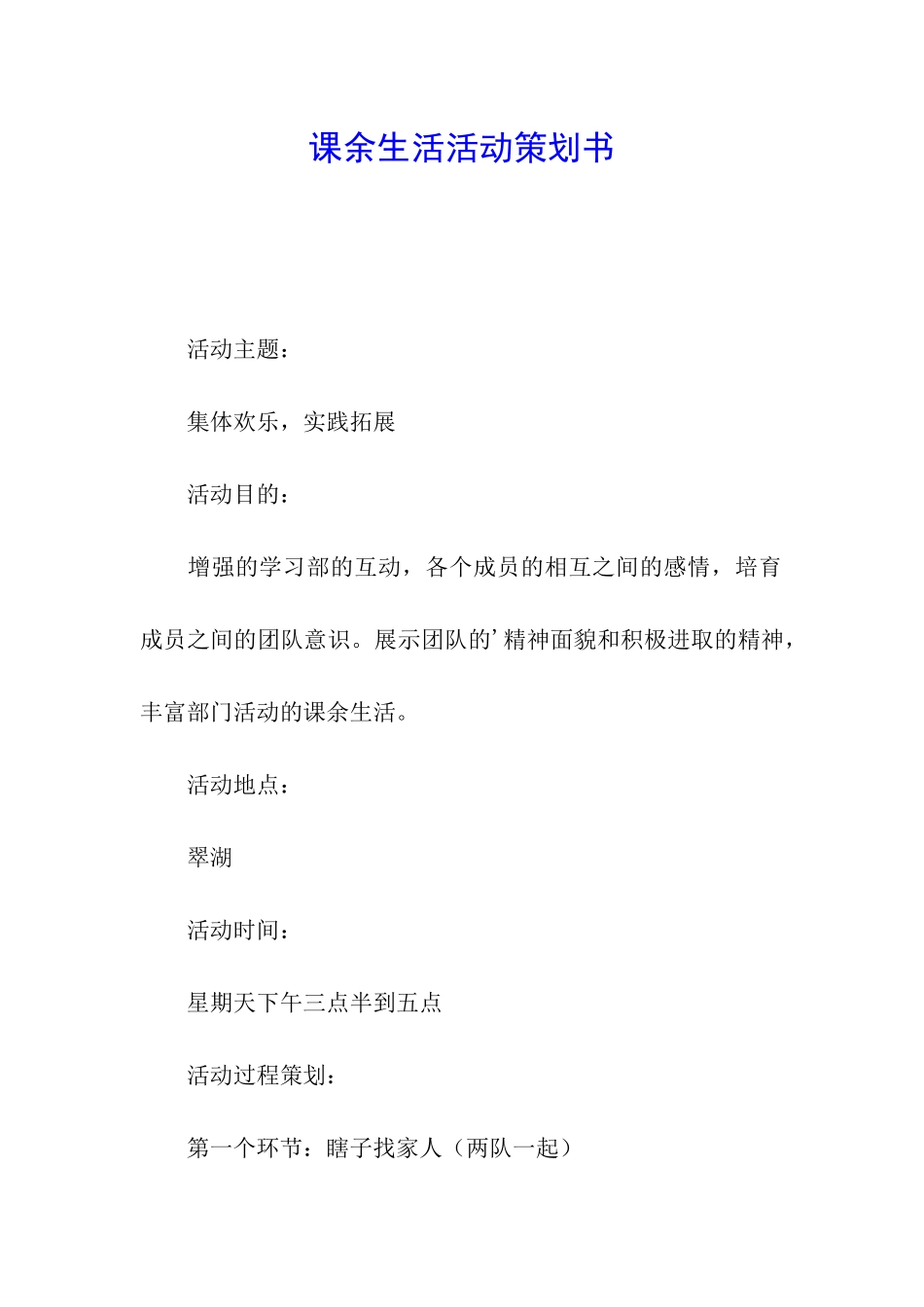 课余生活活动策划书_第1页