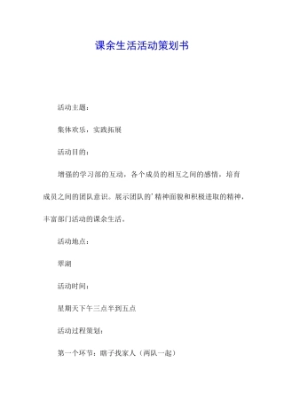 课余生活活动策划书