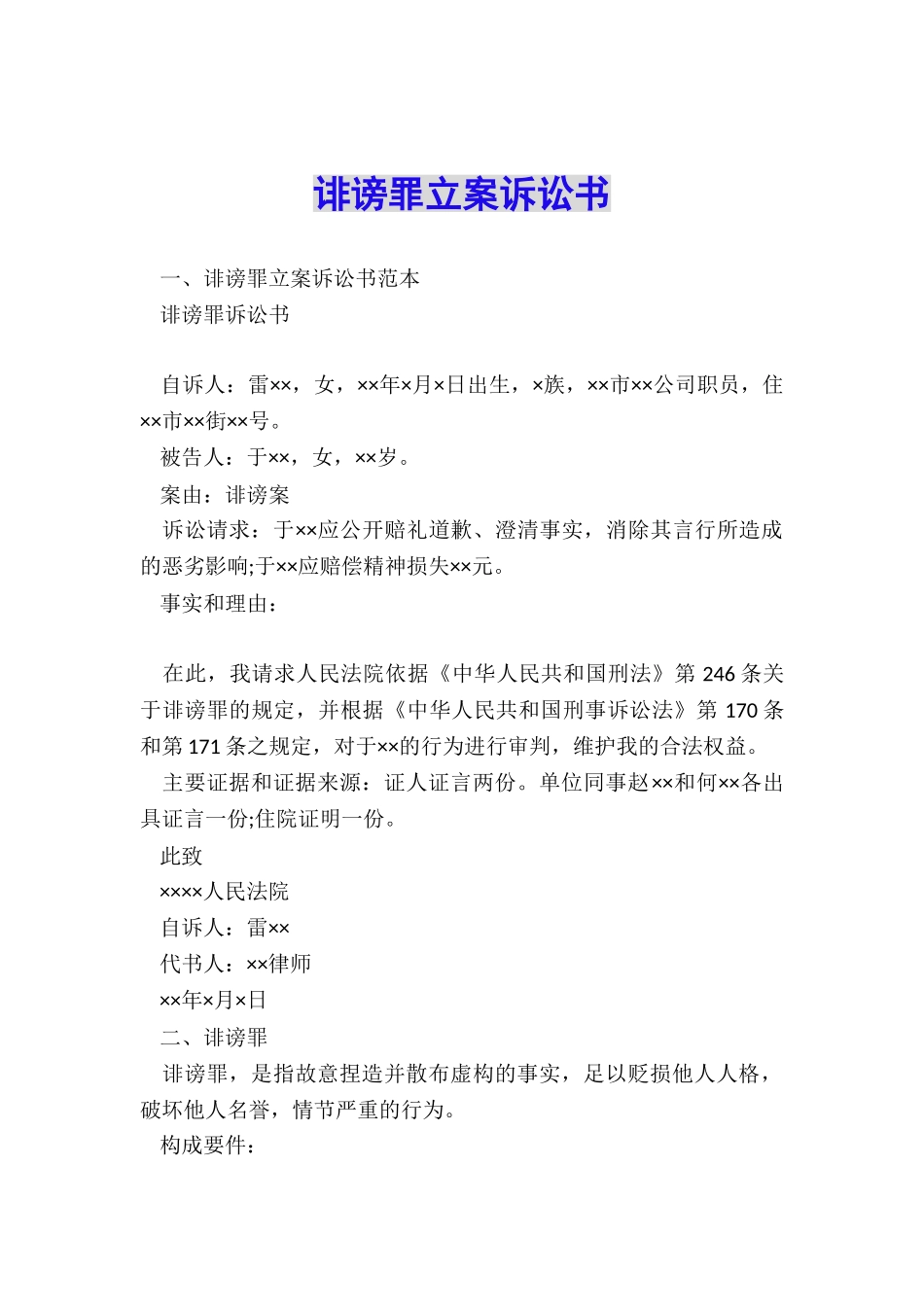 诽谤罪立案诉讼书_第1页