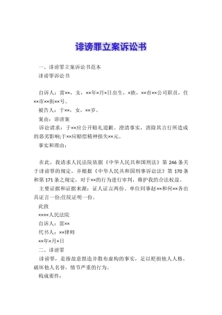 诽谤罪立案诉讼书