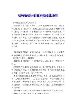 诽谤造谣企业是否构成诽谤罪