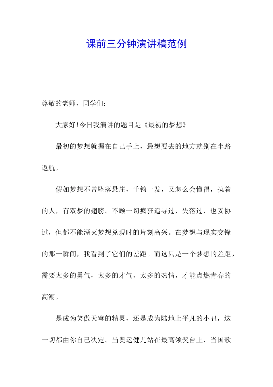 课前三分钟演讲稿范例_第1页