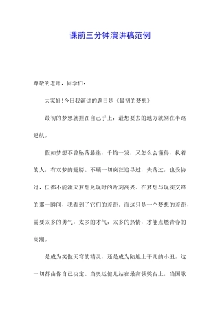 课前三分钟演讲稿范例