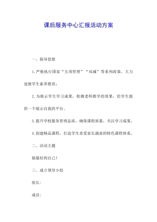 课后服务中心汇报活动方案