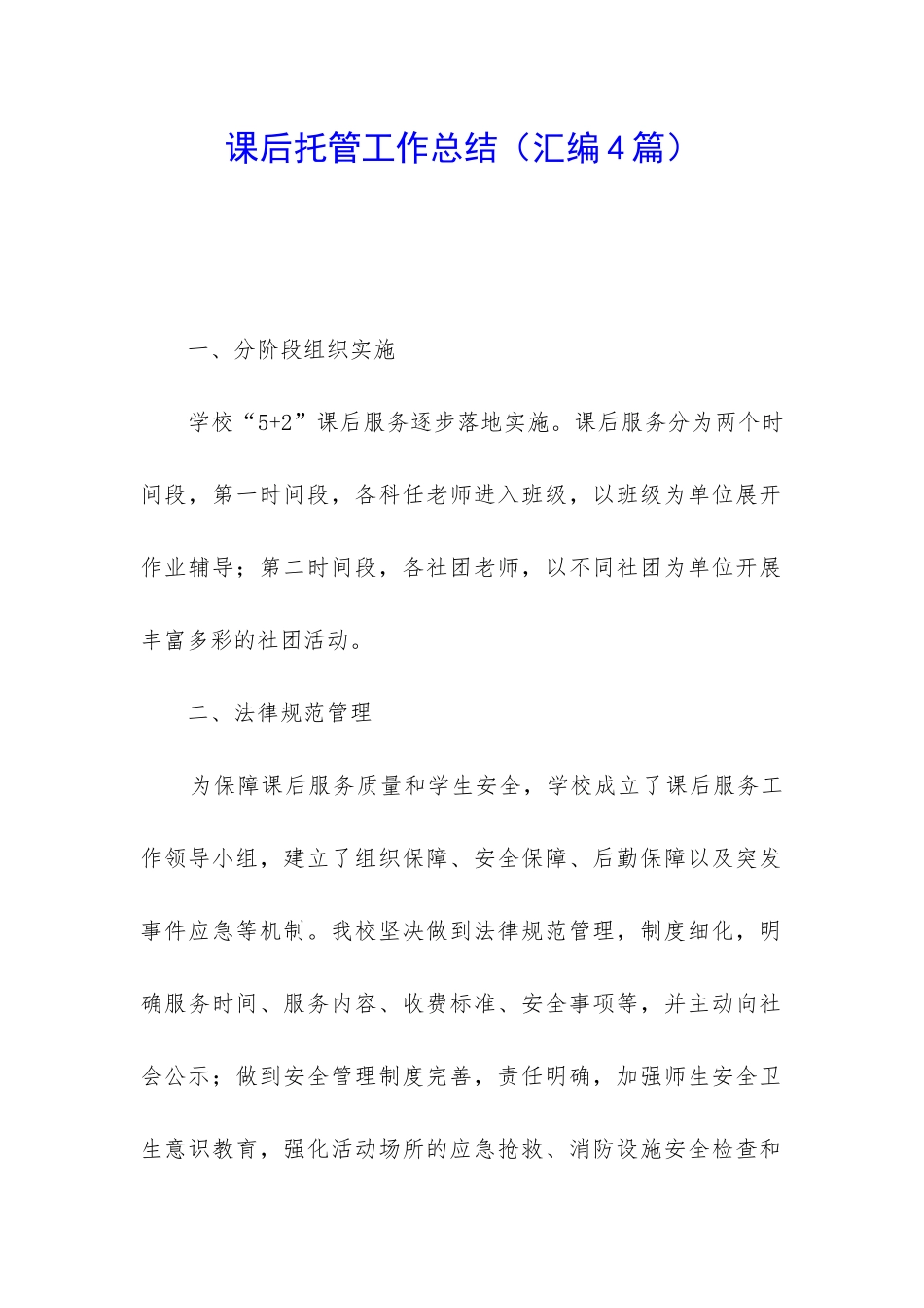 课后托管工作总结_第1页