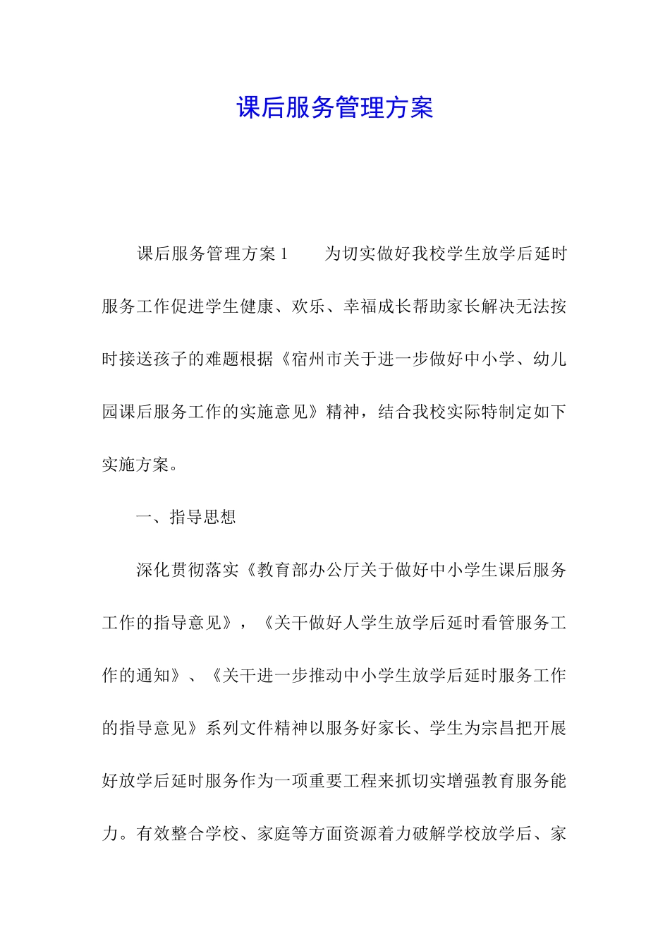 课后服务管理方案_第1页