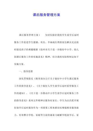 课后服务管理方案