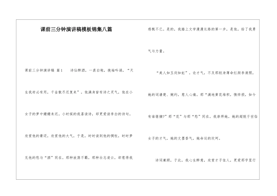 课前三分钟演讲稿模板锦集八篇_第1页