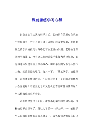 课前操练学习心得