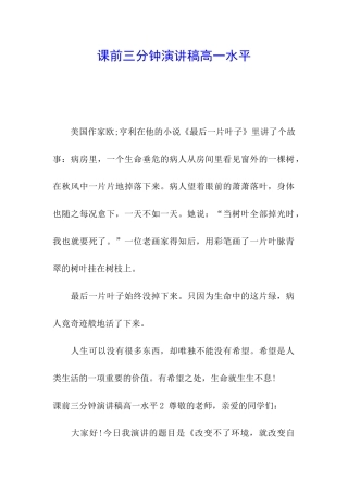 课前三分钟演讲稿高一水平