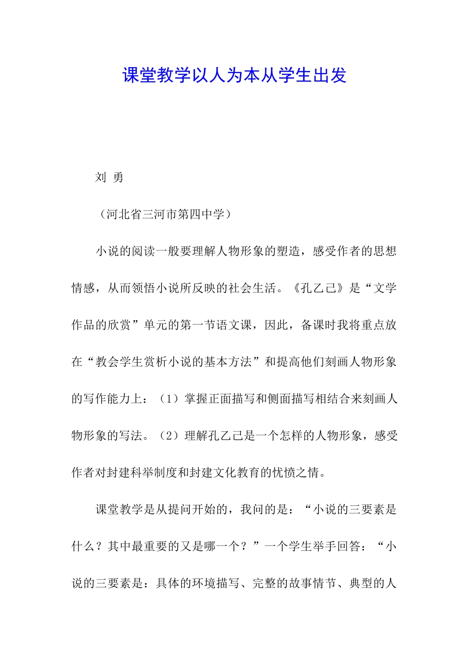 课堂教学以人为本从学生出发_第1页
