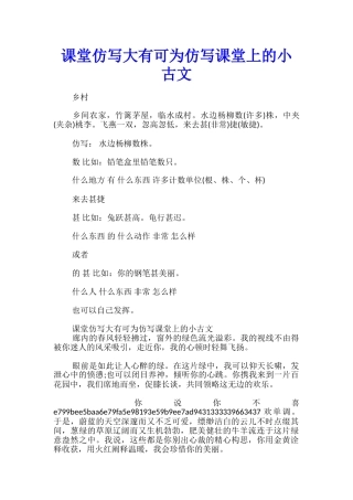课堂仿写大有可为仿写课堂上的小古文