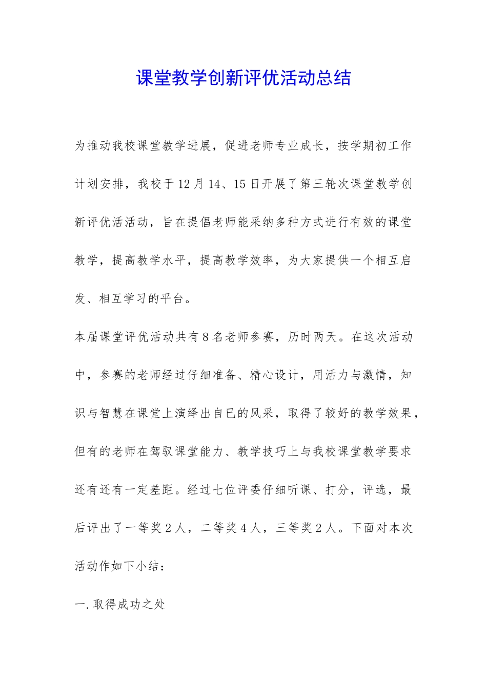 课堂教学创新评优活动总结-_第1页