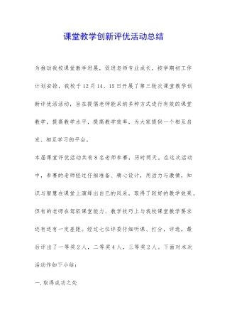 课堂教学创新评优活动总结-