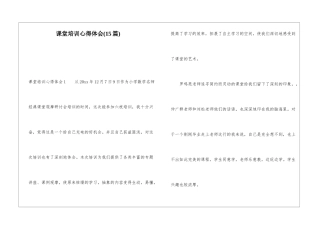 课堂培训心得体会