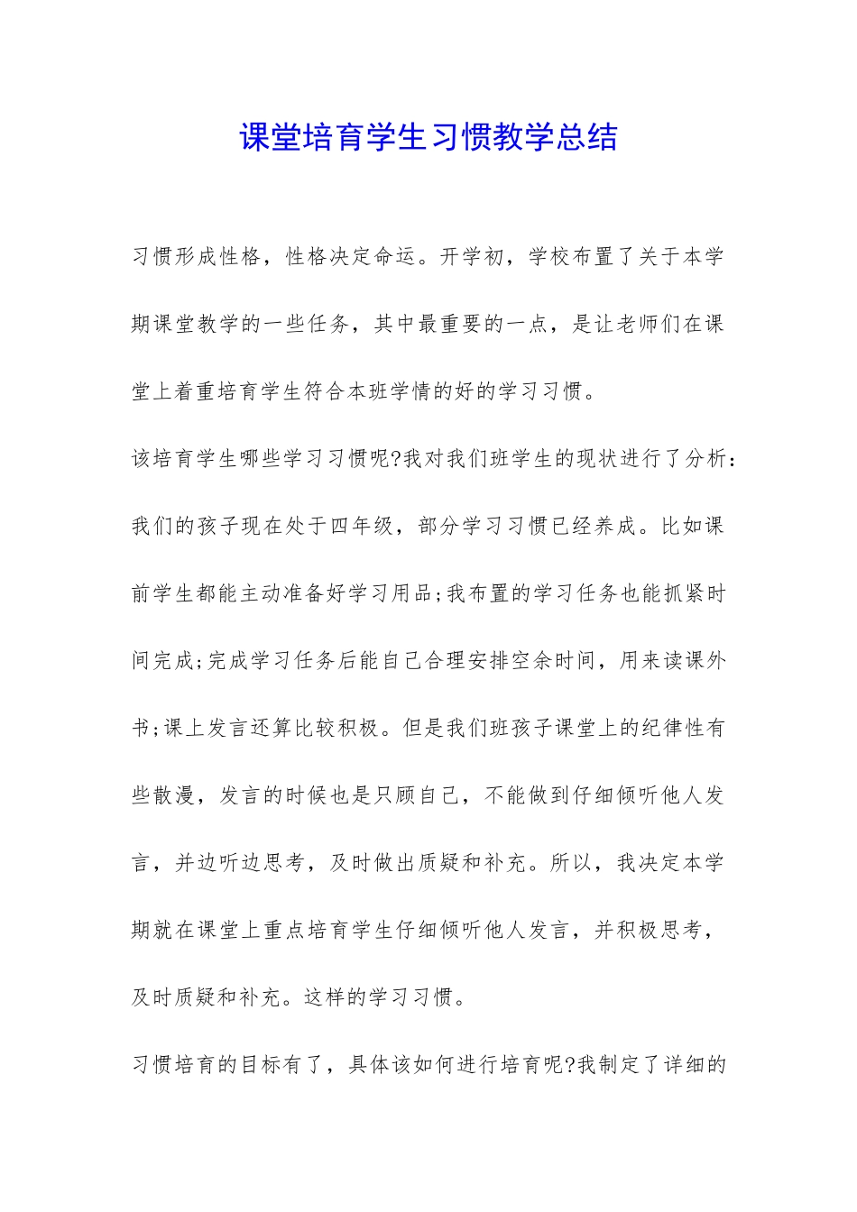 课堂培养学生习惯教学总结-_第1页
