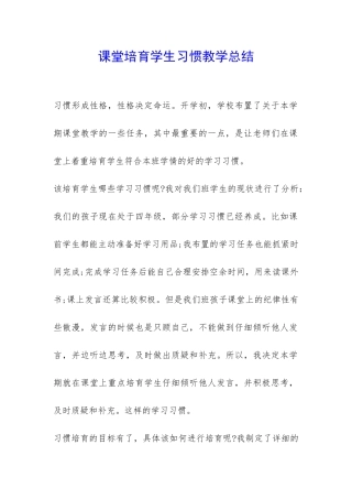 课堂培养学生习惯教学总结-