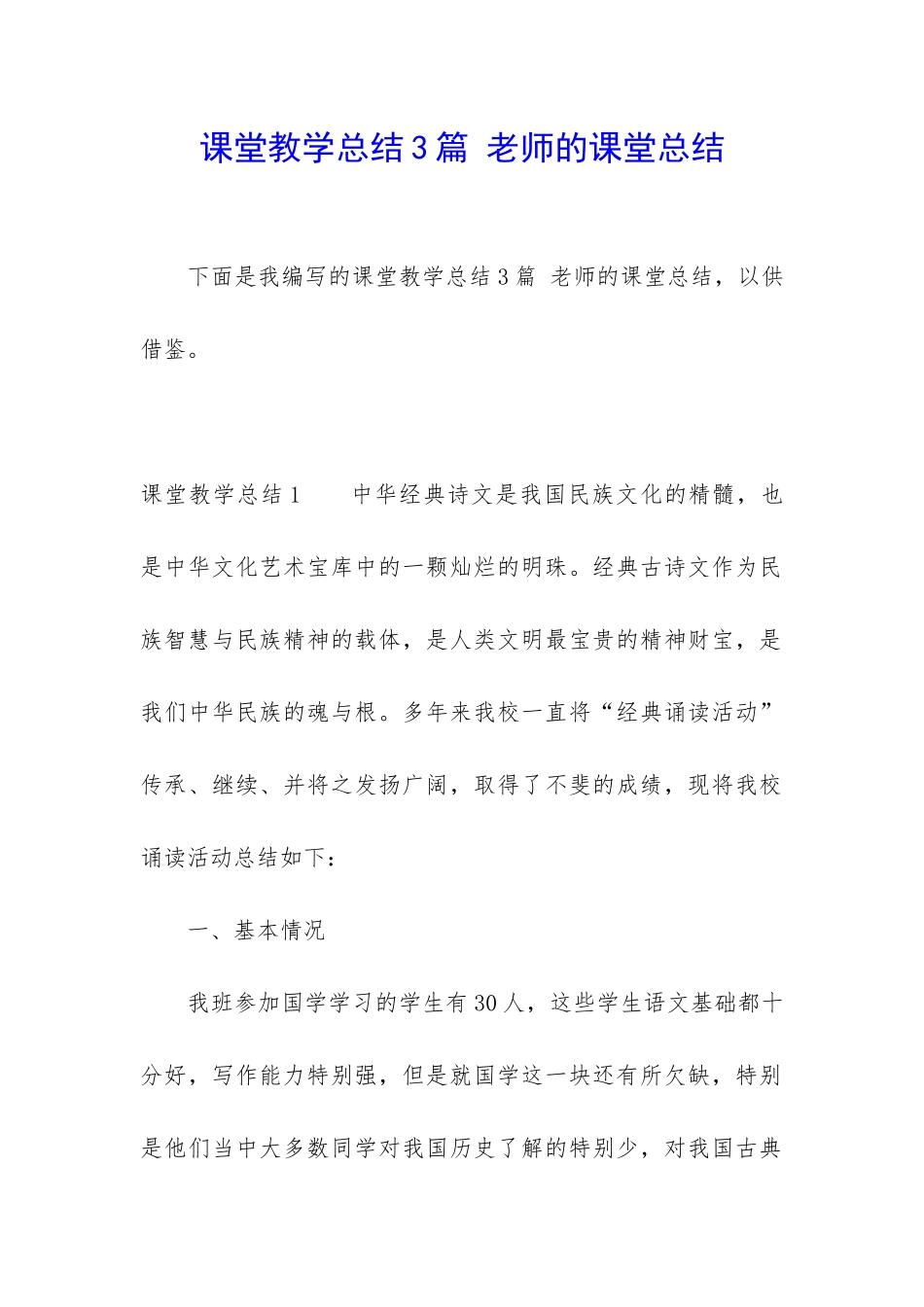 课堂教学总结3篇-老师的课堂总结_第1页