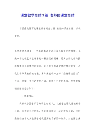 课堂教学总结3篇-老师的课堂总结