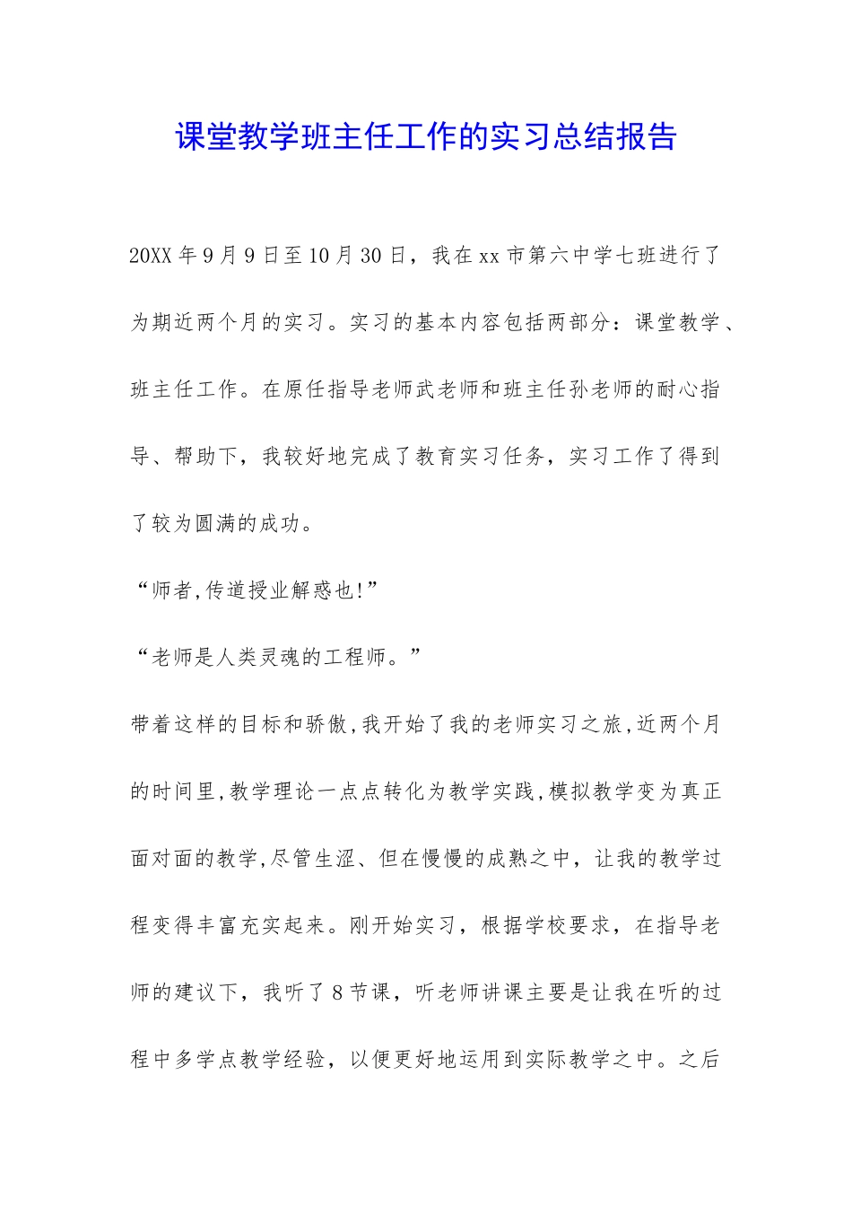 课堂教学班主任工作的实习总结报告-_第1页