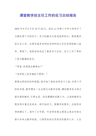课堂教学班主任工作的实习总结报告-