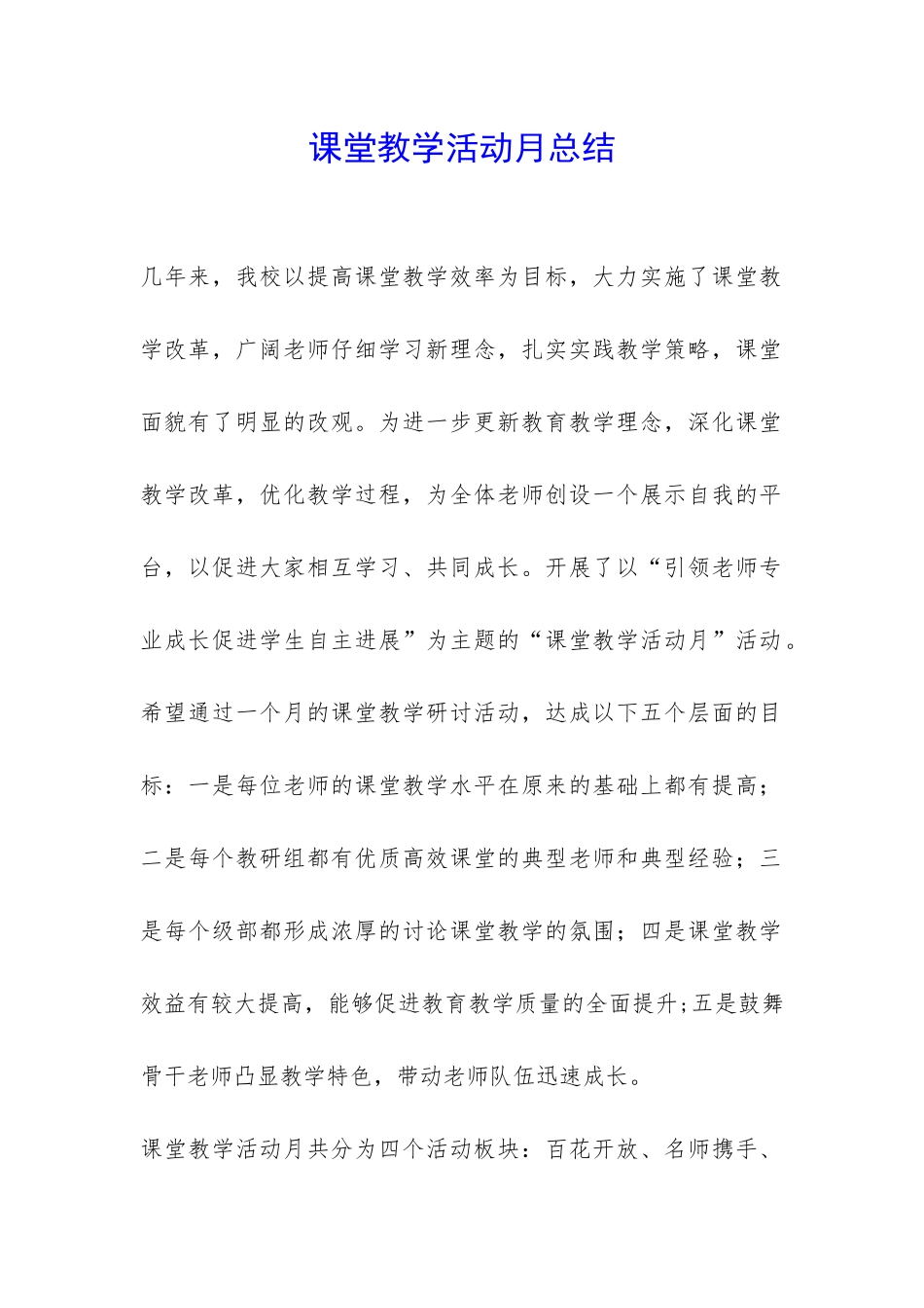 课堂教学活动月总结-_第1页