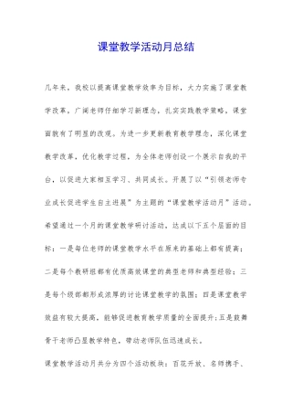 课堂教学活动月总结-
