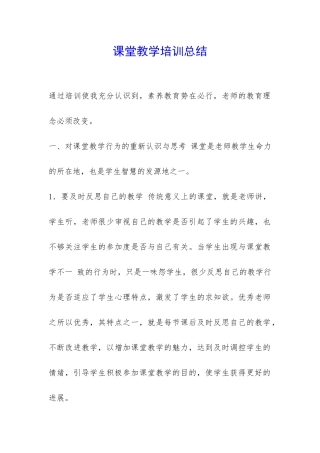 课堂教学培训总结-