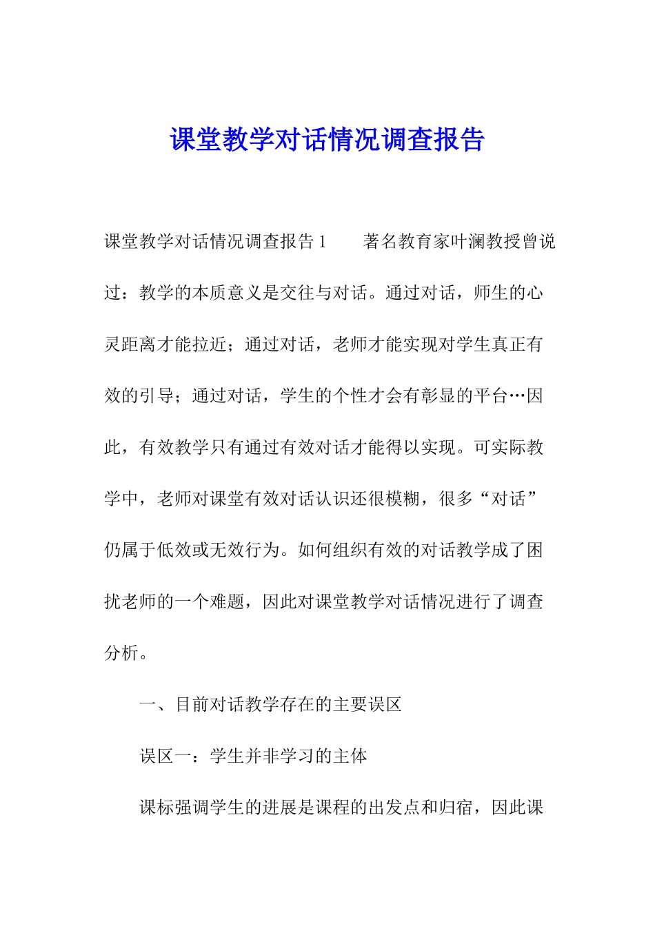 课堂教学对话情况调查报告_第1页