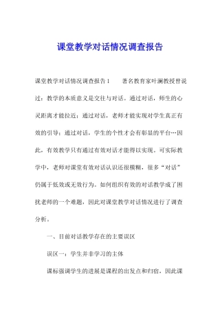 课堂教学对话情况调查报告