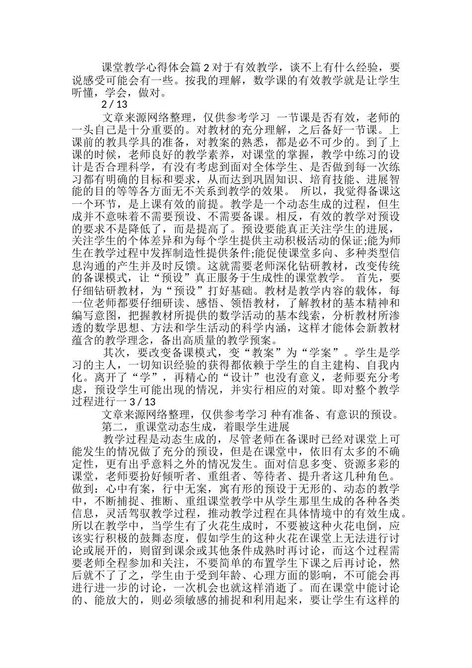 课堂教学心得体会_第2页