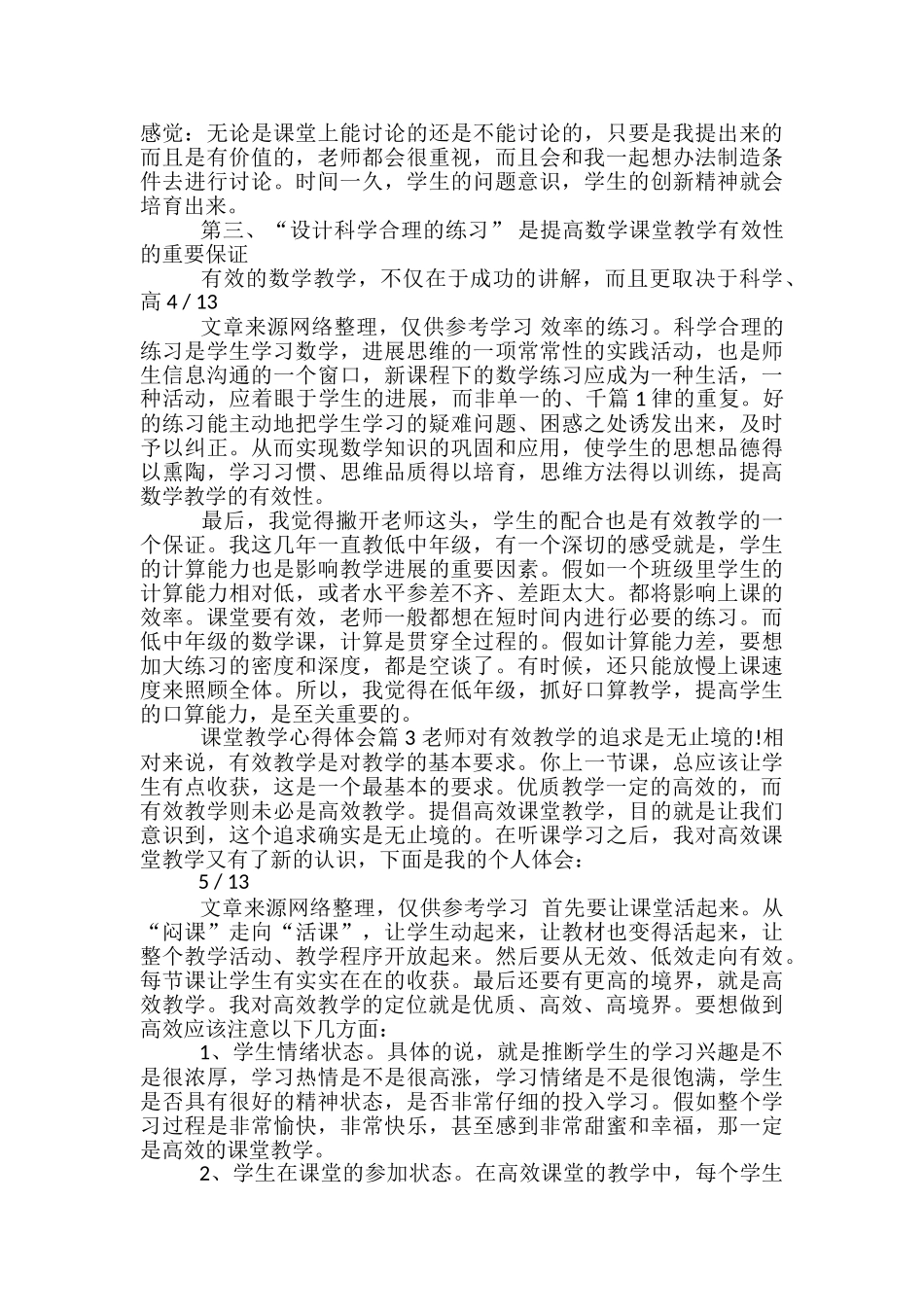 课堂教学心得体会_第3页