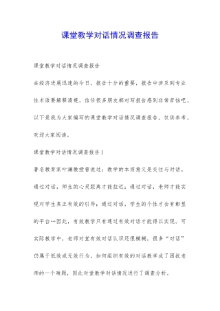 课堂教学对话情况调查报告-