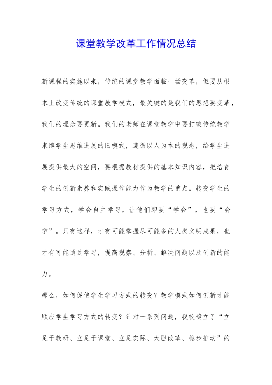 课堂教学改革工作情况总结-_第1页