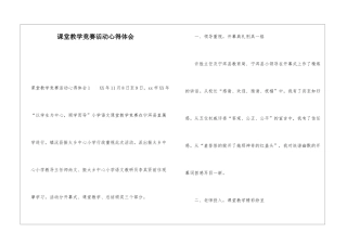 课堂教学竞赛活动心得体会