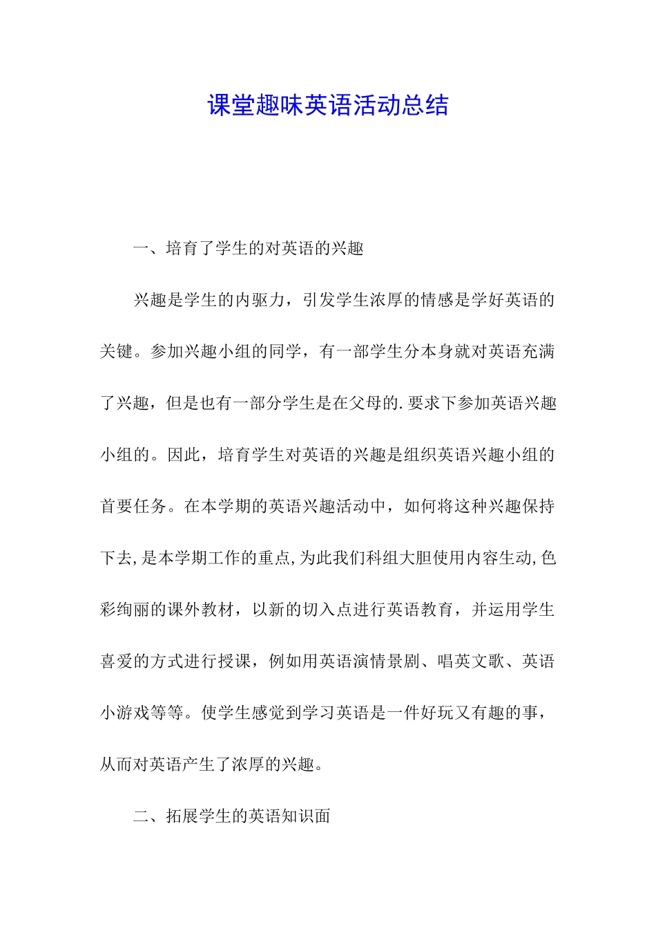 课堂趣味英语活动总结_第1页