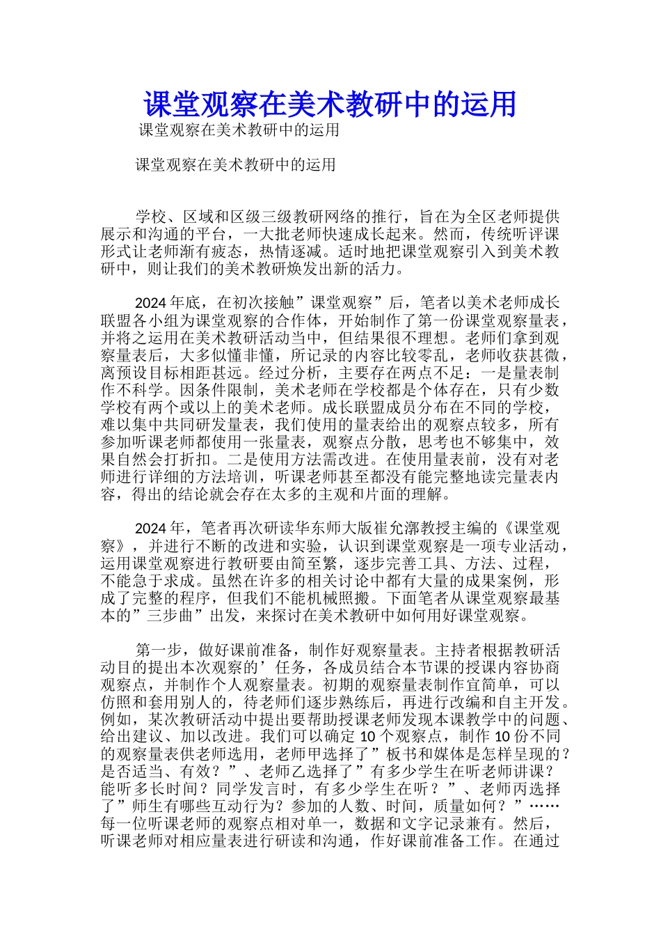 课堂观察在美术教研中的运用_第1页