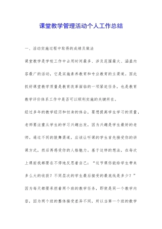 课堂教学管理活动个人工作总结-