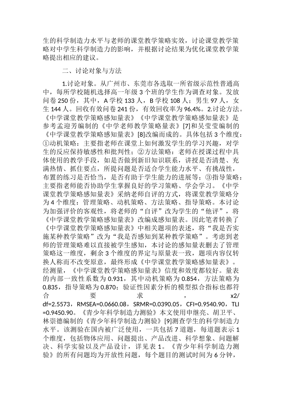 课堂教学策略对科学创造力的影响_第2页