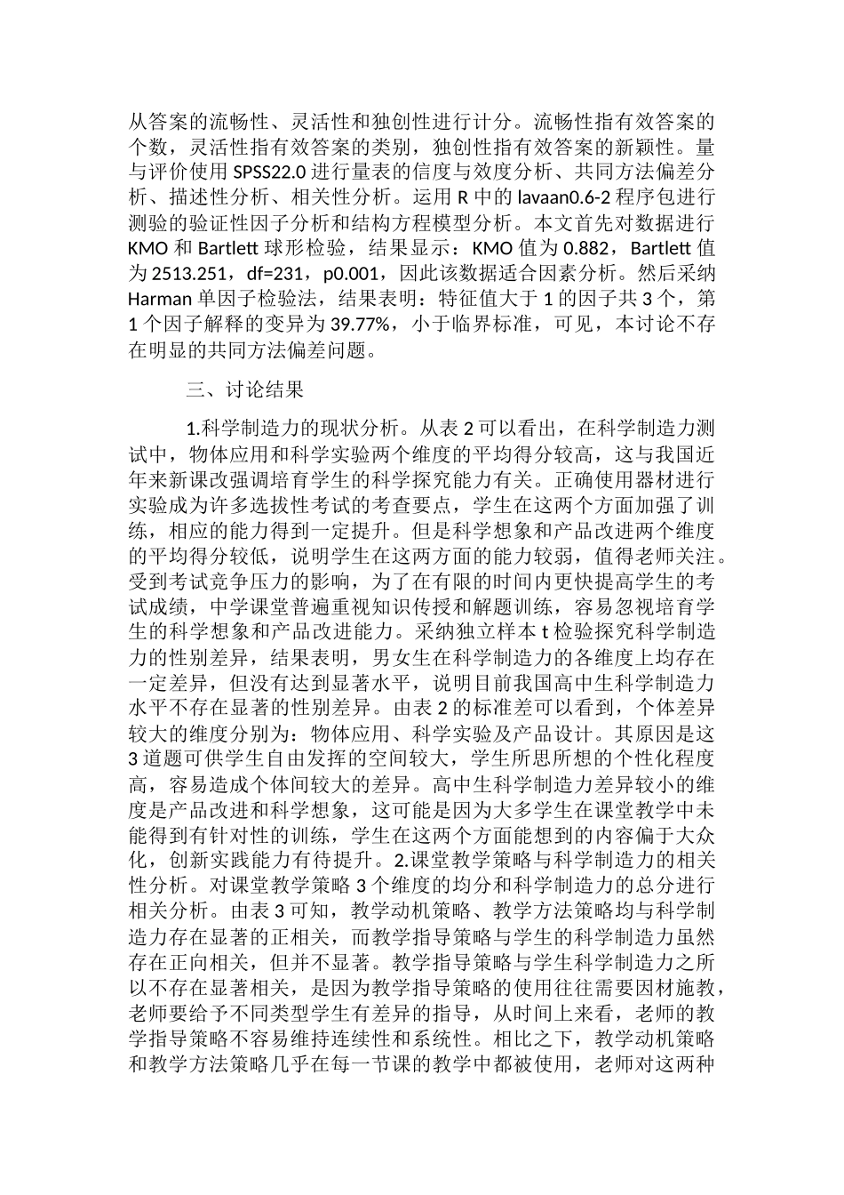 课堂教学策略对科学创造力的影响_第3页