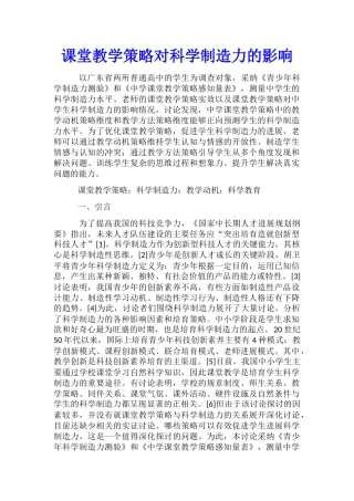 课堂教学策略对科学创造力的影响