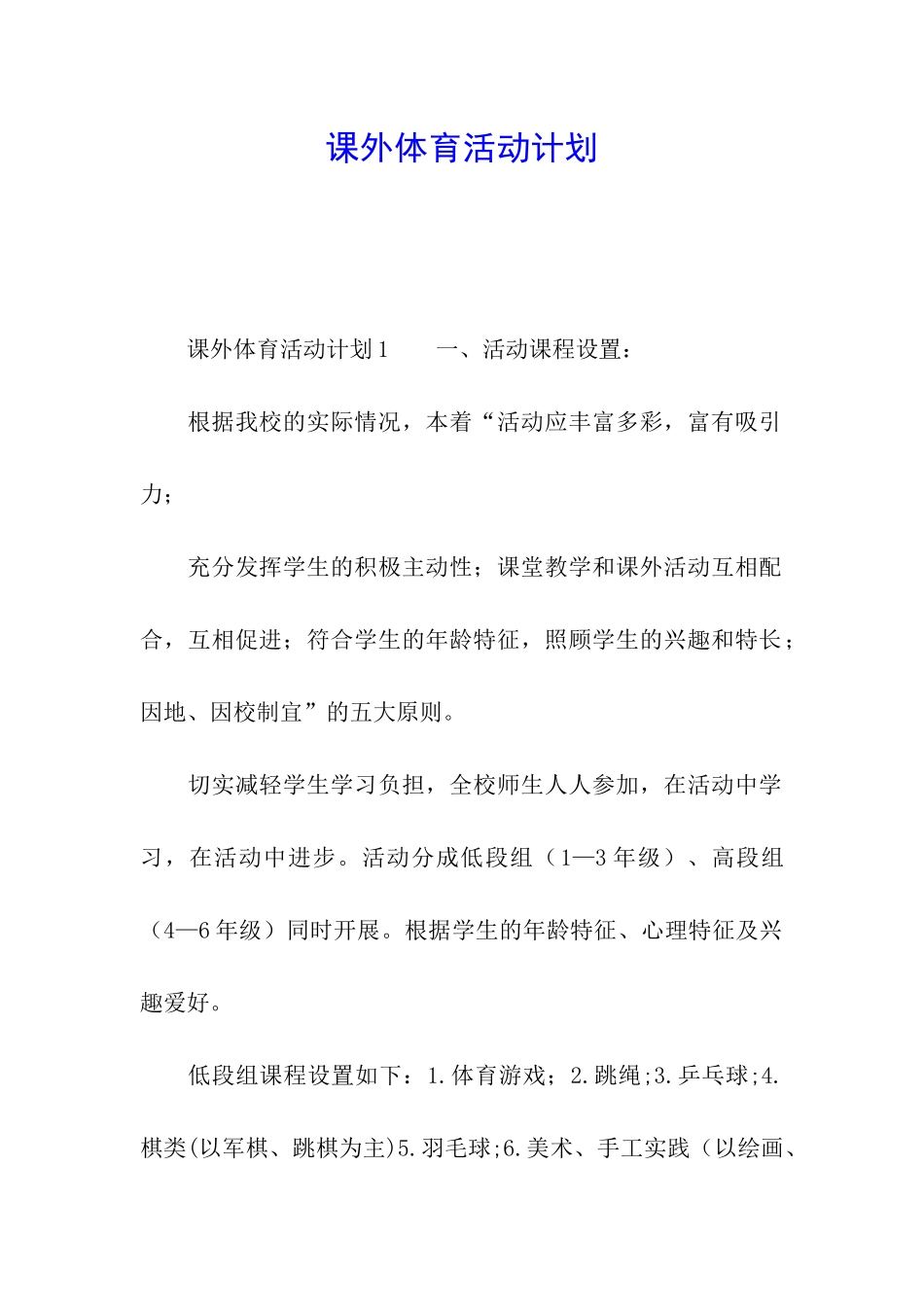 课外体育活动计划_第1页