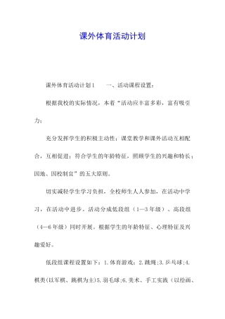 课外体育活动计划