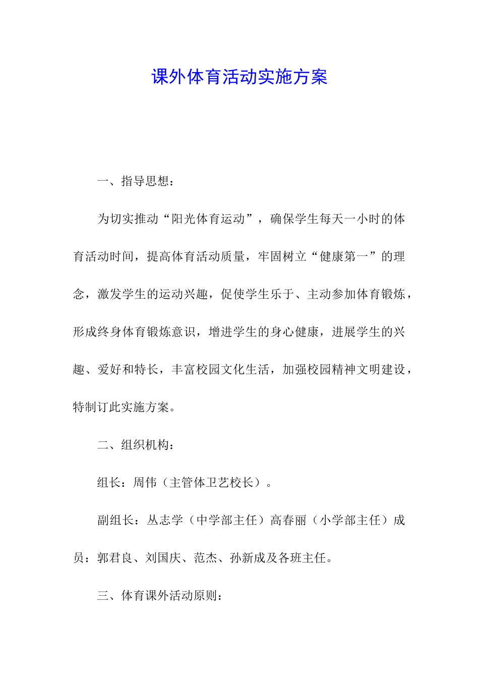 课外体育活动实施方案_第1页