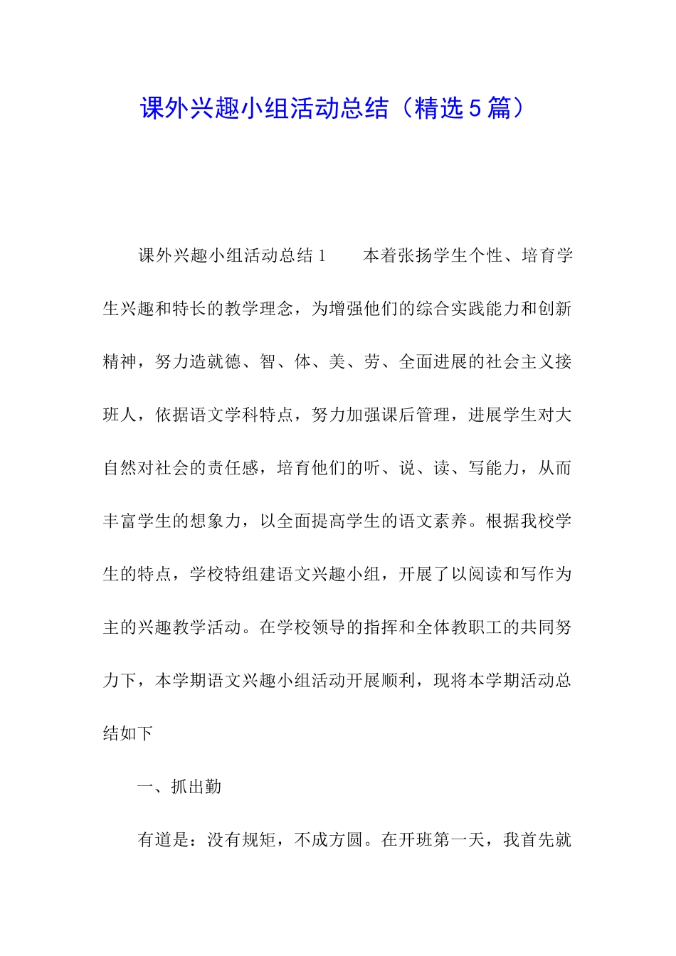 课外兴趣小组活动总结_第1页