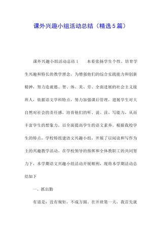 课外兴趣小组活动总结